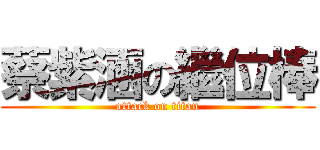 蔡紫涵の繼位棒 (attack on titan)