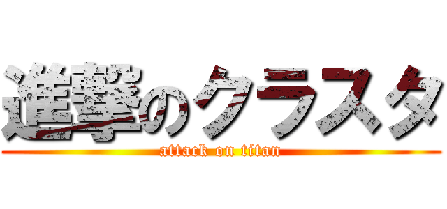 進撃のクラスタ (attack on titan)