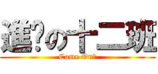 進擊の十二班 (Come On！)