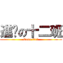 進擊の十二班 (Come On！)