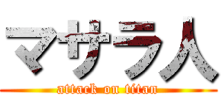 マサラ人 (attack on titan)