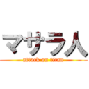 マサラ人 (attack on titan)