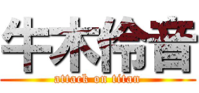 牛木伶音 (attack on titan)