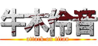 牛木伶音 (attack on titan)