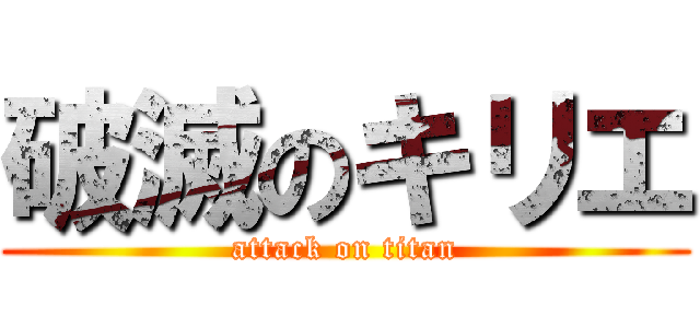 破滅のキリエ (attack on titan)