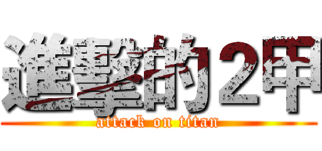 進擊的２甲 (attack on titan)