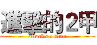 進擊的２甲 (attack on titan)