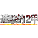 進擊的２甲 (attack on titan)