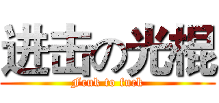 进击の光棍 (Fcuk to fuck)