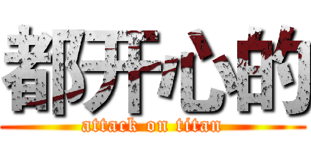 都开心的 (attack on titan)