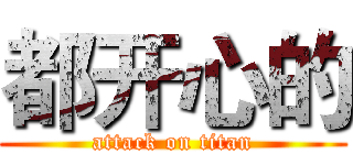 都开心的 (attack on titan)