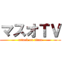 マスオＴＶ (attack on titan)