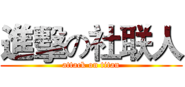 進擊の社联人 (attack on titan)