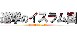 進撃のイスラム国 (attack on titan)