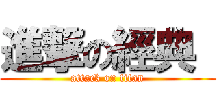 進撃の經典  (attack on titan)