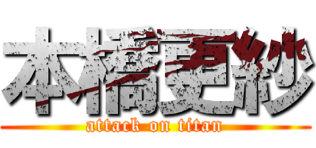 本橋更紗 (attack on titan)