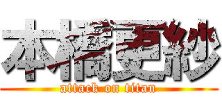 本橋更紗 (attack on titan)