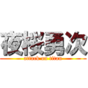 夜桜勇次 (attack on titan)