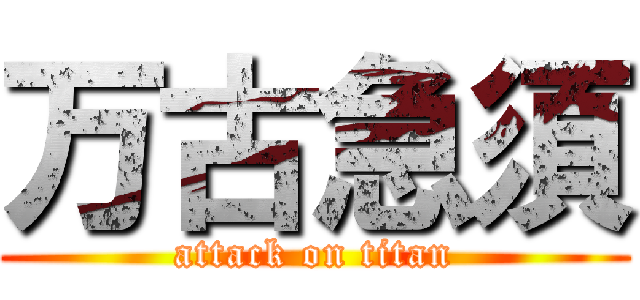 万古急須 (attack on titan)