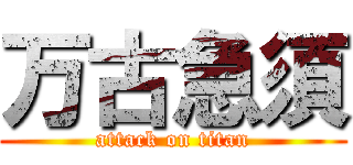 万古急須 (attack on titan)