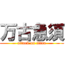 万古急須 (attack on titan)