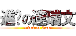 進擊の達瑞文 (attack on titan)
