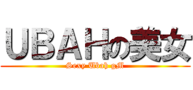 ＵＢＡＨの美女 (Sexy Ubah gM)