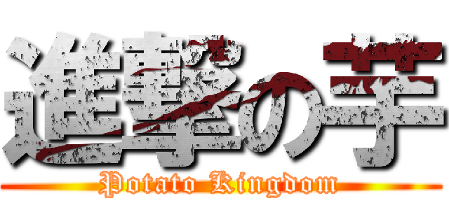 進撃の芋 (Potato Kingdom)