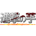 進撃の芋 (Potato Kingdom)