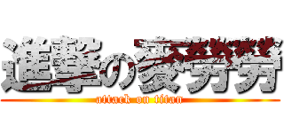 進撃の麥勞勞 (attack on titan)