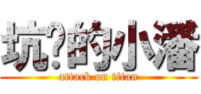 坑爹的小潘 (attack on titan)