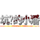 坑爹的小潘 (attack on titan)