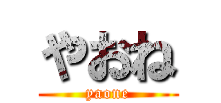 やおね (yaone)