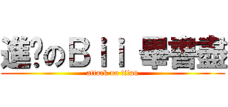 進擊のＢｉｉ 畢書盡 (attack on titan)