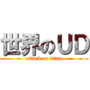 世界のＵＤ (attack on titan)