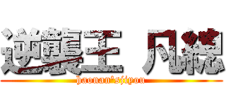 逆襲王 凡總 (haonan\'sjiyou)