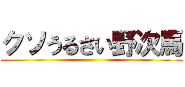 クソうるさい野次馬 ()