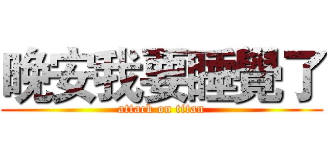 晚安我要睡覺了 (attack on titan)