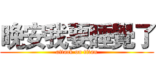 晚安我要睡覺了 (attack on titan)