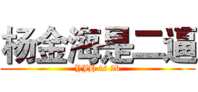 杨金海是二逼 (YJH is 2b)