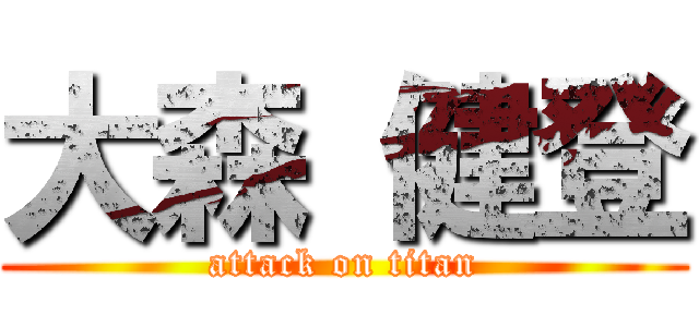 大森 健登 (attack on titan)