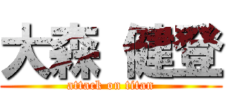 大森 健登 (attack on titan)