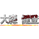 大森 健登 (attack on titan)