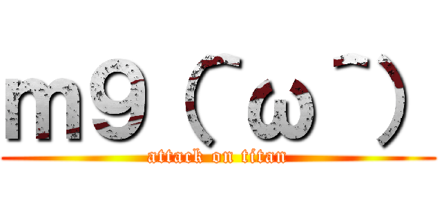 ｍ９（＾ω＾） (attack on titan)