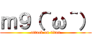 ｍ９（＾ω＾） (attack on titan)