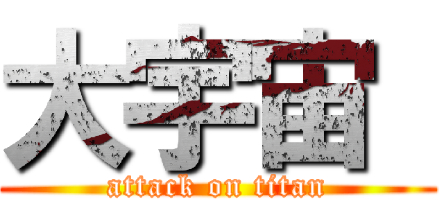 大宇宙  (attack on titan)