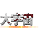 大宇宙  (attack on titan)