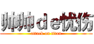 帅帅ｄｅ忧伤 (attack on titan)