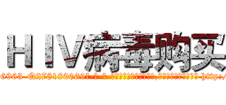 ＨＩＶ病毒购买 (HIV病毒购买【电-186x2687x6963-Q278180069元-吉-药-业】我们做的是长期生意,靠的是老客户长期支持 http://sngk.net/Sn6SDL
)