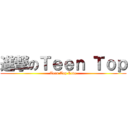 進撃のＴｅｅｎ Ｔｏｐ (Teen Top Love)
